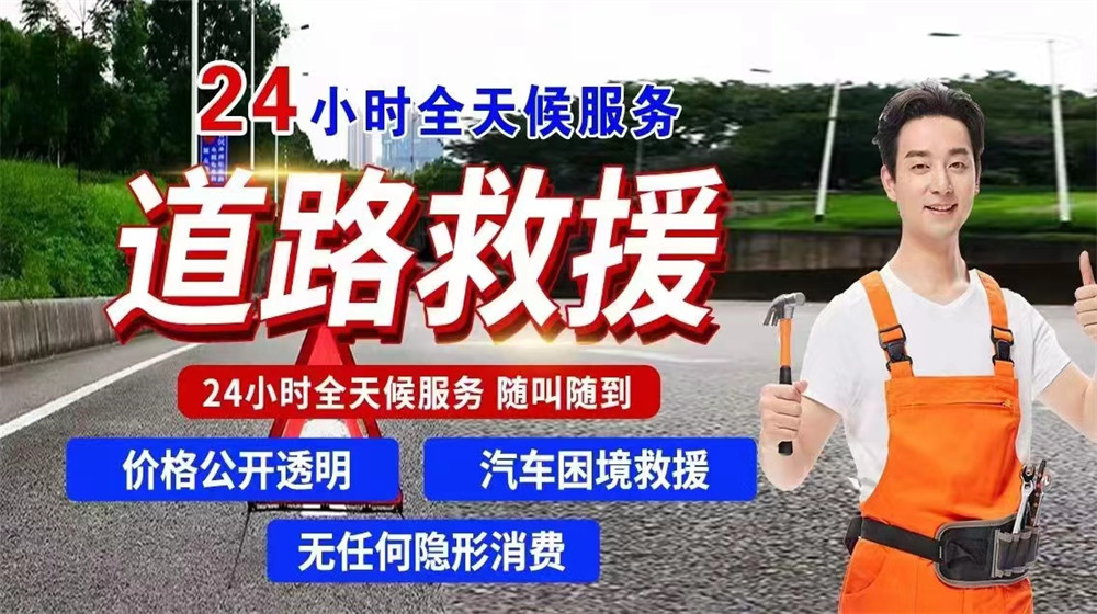 东辽县道路救援服务