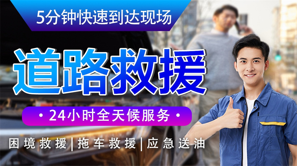 东辽县道路救援服务
