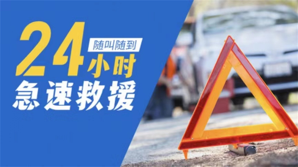 东辽县道路救援服务